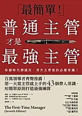 普通主管才是最強主管 (電子書)