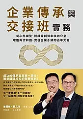 企業傳承與交接班實務：從心態調整、股權規劃到家族辦公室，增進兩代和諧，實現企業永續的百年大計 (電子書)