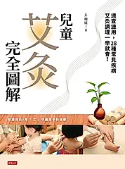 兒童艾灸完全圖解：速查速用，28種常見疾病艾灸調理一學就會！ (電子書)