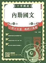 2026內勤國文(短文寫作、閱讀測驗)(郵局招考專業職(一)、專業職(二)內勤適用)(贈「寫出完美作文的三大守則」)(七版) (電子書)