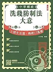 2026洗錢防制法大意(中華郵政(郵局)專業職(二)內勤適用)(贈國營事業口面試技巧講座)(六版) (電子書)