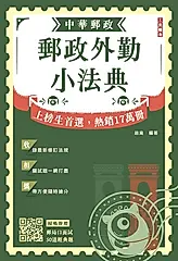 2026郵政外勤小法典(贈郵局口面試50道經典題)(六版) (電子書)