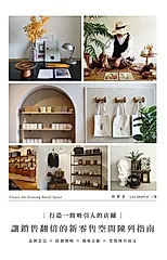 打造一間吸引人的店鋪：讓銷售翻倍的新零售空間陳列指南 (電子書)