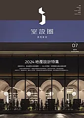 i室設圈│漂亮家居07：2024地產設計特集 (電子書)
