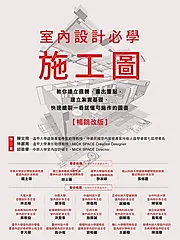 室內設計必學施工圖【暢銷改版】：教你建立邏輯、畫出重點，建立紮實基礎，快速繪製一看就懂可施作的圖面 (電子書)
