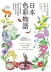 日本色彩物語：從160種傳統色認識反映四季風情的大和色彩文化美學（暢銷紀念版） (電子書)