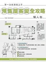 第一次裝潢就上手，預售屋客變全攻略懶人包 (電子書)
