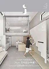 i室設圈│漂亮家居08：2025住宅設計特集 (電子書)