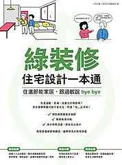 綠裝修住宅設計一本通：住進節能家居、跟過敏說bye bye (電子書)