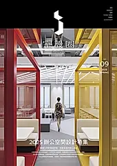 i室設圈│漂亮家居09：2025辦公空間設計特集 (電子書)