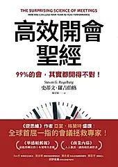 高效開會聖經：99%的會，其實都開得不對！ (電子書)
