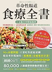 革命性腸道食療全書：日本腸胃科醫師親授，用低腹敏飲食法×68道簡易食譜，遠離腸躁、便秘、腹瀉或胃食道逆流 (電子書)