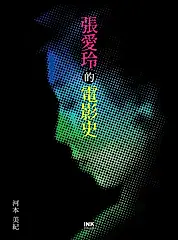 張愛玲的電影史 (電子書)