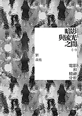 暗影與流光之間(一) 電影和精神分析 (電子書)