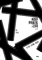 暗影與流光之間(二)小說改編電影 (電子書)