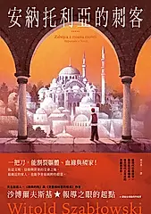 安納托利亞的刺客 (電子書)