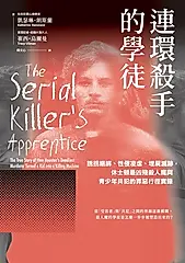 連環殺手的學徒 (電子書)
