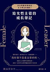 給女性主管的成長筆記 (電子書)