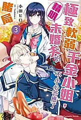 【小說】極致軟弱千金小姐，不小心答應了精明未婚夫的賭局 (3) (電子書)