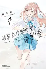 【小說】複製品的我也會談戀愛。 (4) (電子書)
