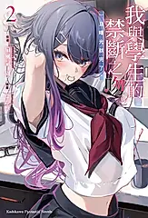 【小說】我與學生的禁斷之吻。一旦曝光就完了。 (2) (電子書)