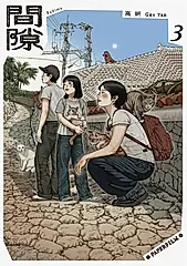 間隙（3） (電子書)