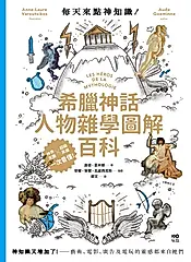 每天來點神知識—希臘神話人物雜學圖解百科：神知識又增加了！藝術、電影、廣告及電玩的靈感都來自祂們 (電子書)