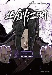 北劍江湖 (2) (電子書)