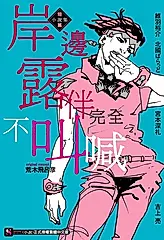 【小說】岸邊露伴完全不叫喊　短篇小說集 (電子書)
