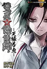 【小說】雙星之陰陽師 -天緣若虎-(全) (電子書)