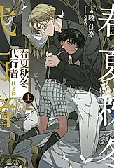 【小說】春夏秋冬代行者 秋之舞 上(1) (電子書)