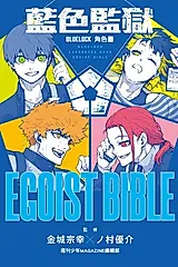 BLUE LOCK藍色監獄角色書 EGOIST BIBLE (全) (電子書)