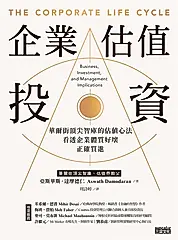 企業估值投資：華爾街頂尖智庫的估值心法，看透企業體質好壞，正確買進 (電子書)