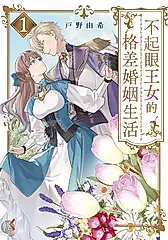 不起眼王女的格差婚姻生活１ (電子書)