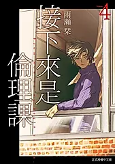 接下來是倫理課 (4) (電子書)