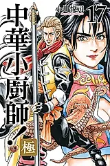 中華小廚師！極 (17) (電子書)