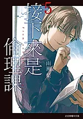 接下來是倫理課 (5) (電子書)