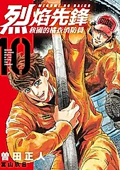 烈焰先鋒 救國的橘衣消防員 (10) (電子書)