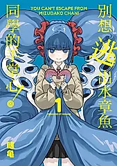 別想逃出水章魚同學的手掌心！ (1) (電子書)