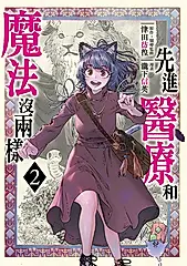 先進醫療和魔法沒兩樣 (2) (電子書)