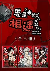 要是未曾相遇就好了（全3冊） (電子書)