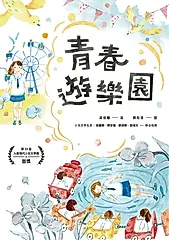 青春遊樂園 (電子書)