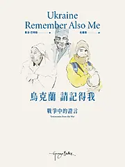 烏克蘭，請記得我：戰爭中的證言 (電子書)