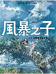 風暴之子2：召喚曙光的少女 (電子書)
