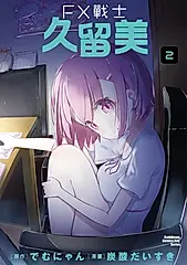 FX戰士久留美 (2) (電子書)