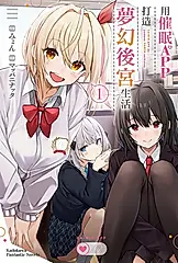 【小說】用催眠APP打造夢幻後宮生活 (1) (電子書)