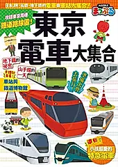 東京電車大集合：日本JR、私鐵、地下鐵的電車與車站大集合！  快樂兒童8 (電子書)