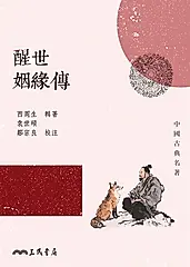 醒世姻緣傳 (電子書)