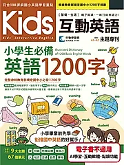Kids互動英語 小學生必備英語1200字 (電子書)