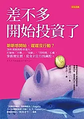 差不多開始投資了 (電子書)